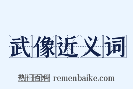 武像近义词是什么意思的图片